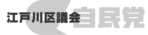 江戸川区議会 自由民主党